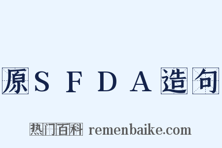 原SFDA造句是什么意思的图片